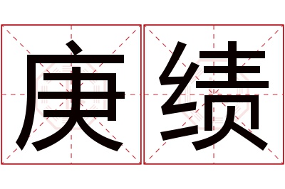 庚绩名字寓意