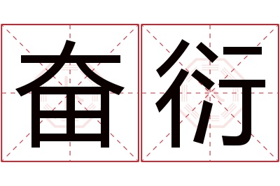 奋衍名字寓意 奋衍名字寓意