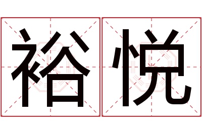 裕悦名字寓意