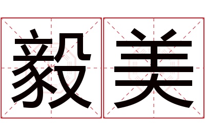 毅美名字寓意 毅美名字寓意