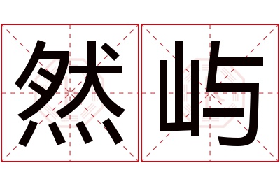 然屿名字寓意