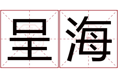 呈海名字寓意