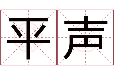 平声名字寓意