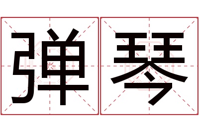 弹琴名字寓意