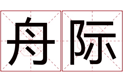 舟际名字寓意 舟际名字寓意