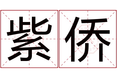 紫侨名字寓意