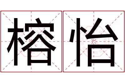 榕怡名字寓意