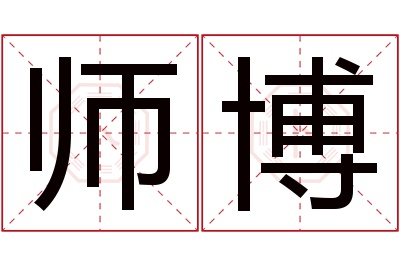 师博名字寓意