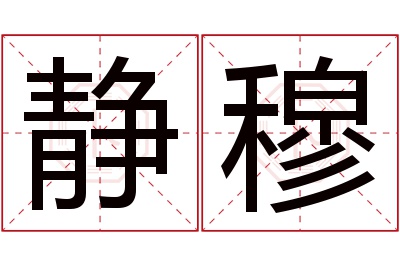 静穆名字寓意