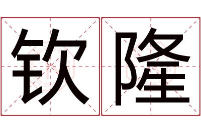 钦隆名字寓意