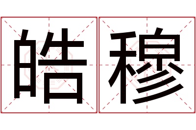 皓穆名字寓意
