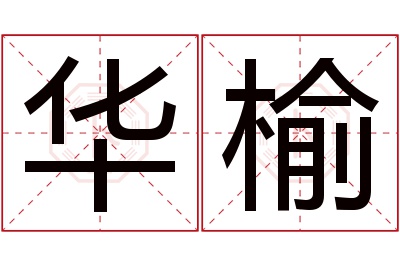 华榆名字寓意