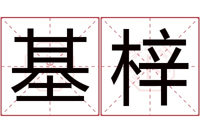 基梓名字寓意 基梓名字寓意