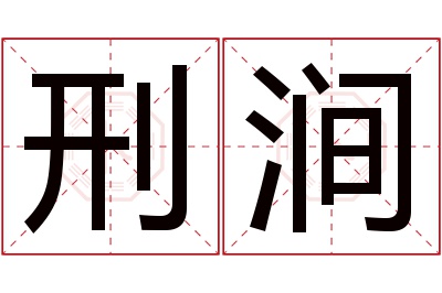 刑涧名字寓意