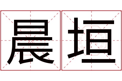 晨垣名字寓意 晨垣名字寓意
