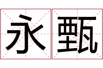 永甄名字寓意