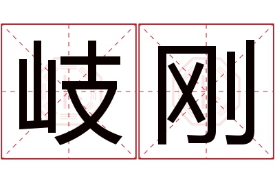 岐刚名字寓意 岐刚名字寓意
