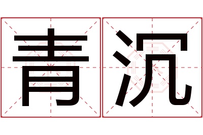 青沉名字寓意