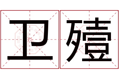 卫殪名字寓意 卫殪名字寓意