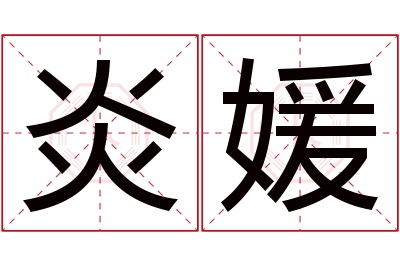 炎媛名字寓意