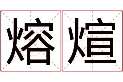 熔煊名字寓意