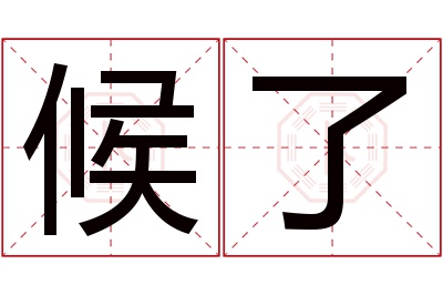 候了名字寓意