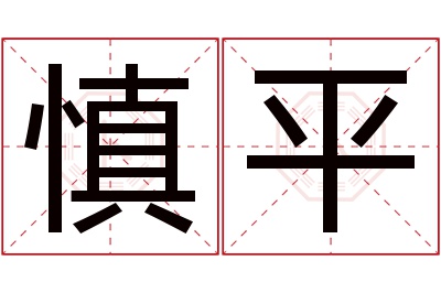 慎平名字寓意