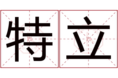 特立名字寓意