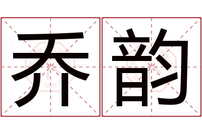 乔韵名字寓意 乔韵名字寓意