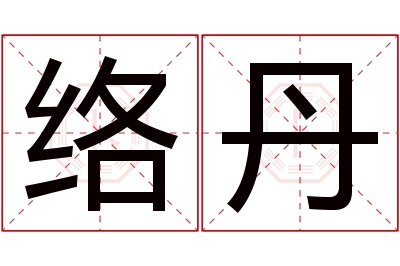 络丹名字寓意