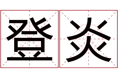 登炎名字寓意