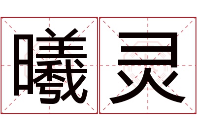 曦灵名字寓意 曦灵名字寓意
