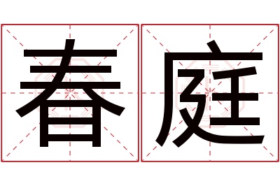 春庭名字寓意