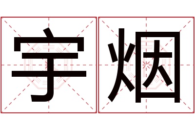 宇烟名字寓意