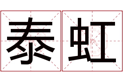 泰虹名字寓意