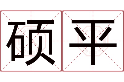 硕平名字寓意