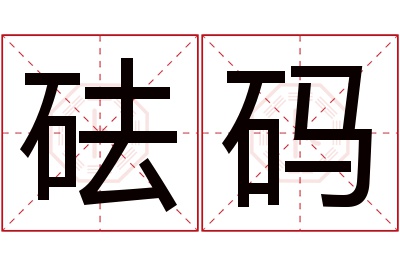 砝码名字寓意