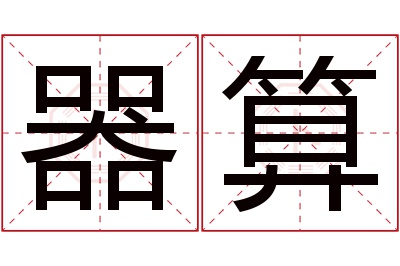 器算名字寓意 器算名字寓意