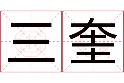三奎名字寓意