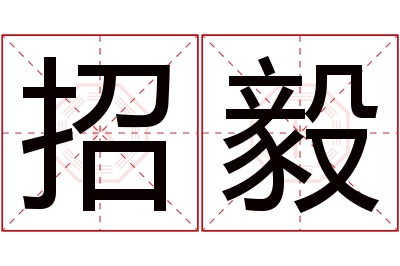 招毅名字寓意