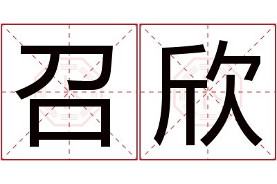 召欣名字寓意