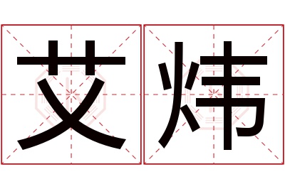 艾炜名字寓意