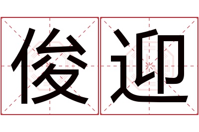 俊迎名字寓意