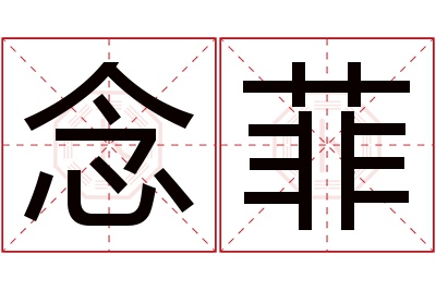 念菲名字寓意