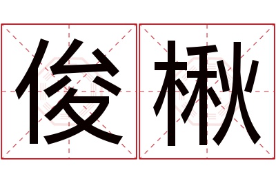 俊楸名字寓意