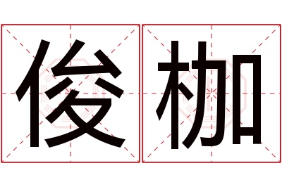 俊枷名字寓意