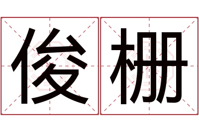 俊栅名字寓意