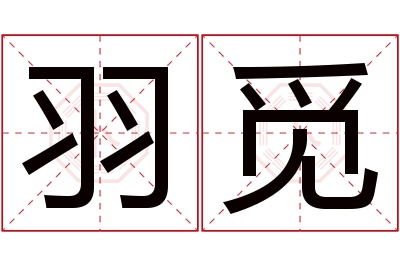 羽觅名字寓意