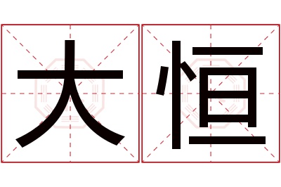 大恒名字寓意 大恒名字寓意