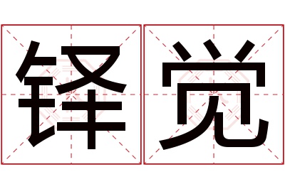 铎觉名字寓意